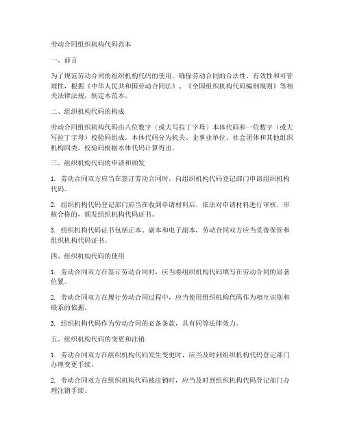 劳动合同组织机构代码范本