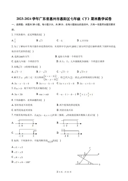 2023-2024学年广东省惠州市惠阳区七年级(下)期末数学试卷(含答案)