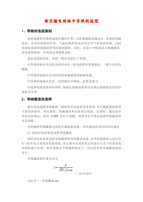 25.高压架空输电线路中导线的选型