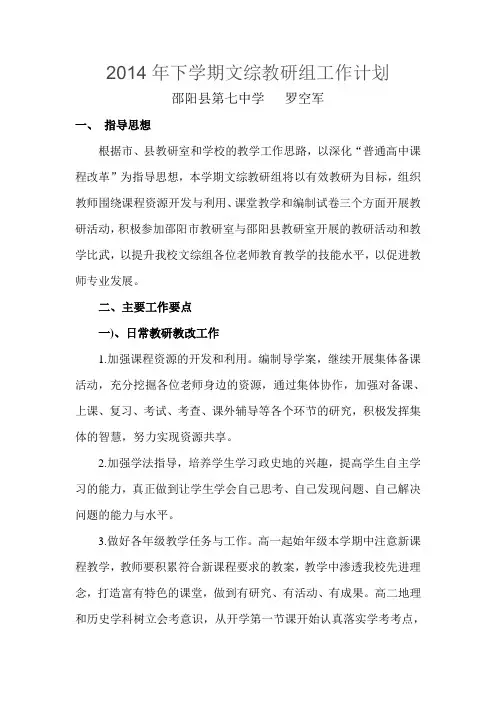 2014年下学期文综教研组工作计划
