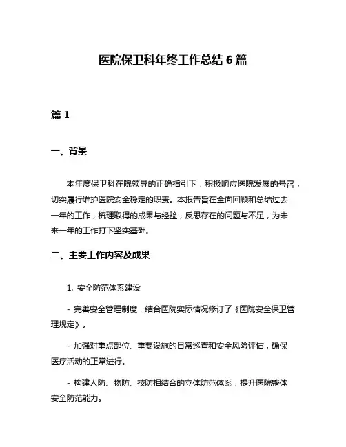 医院保卫科年终工作总结6篇