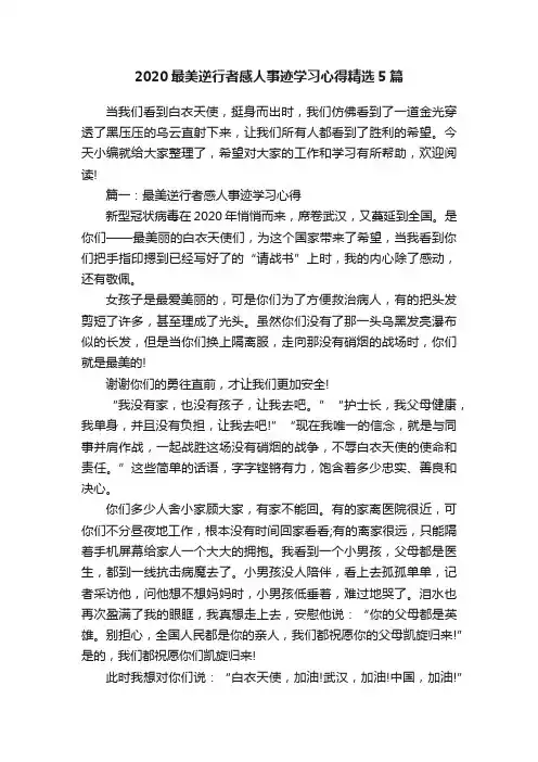 2020最美逆行者感人事迹学习心得精选5篇