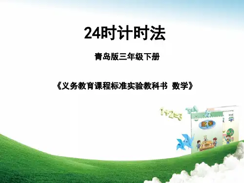 小学数学_24时计时法教学课件设计