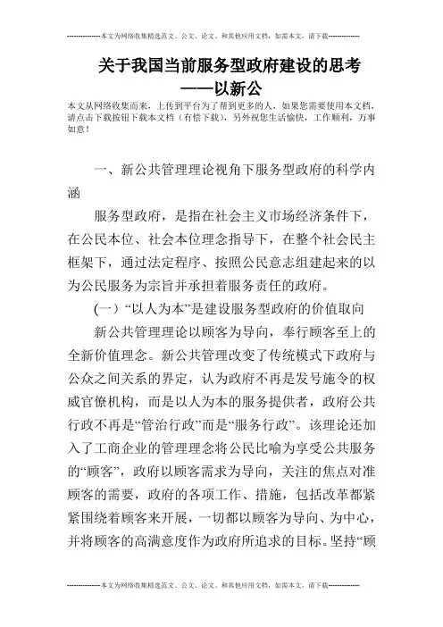 关于我国当前服务型政府建设的思考 ——以新公