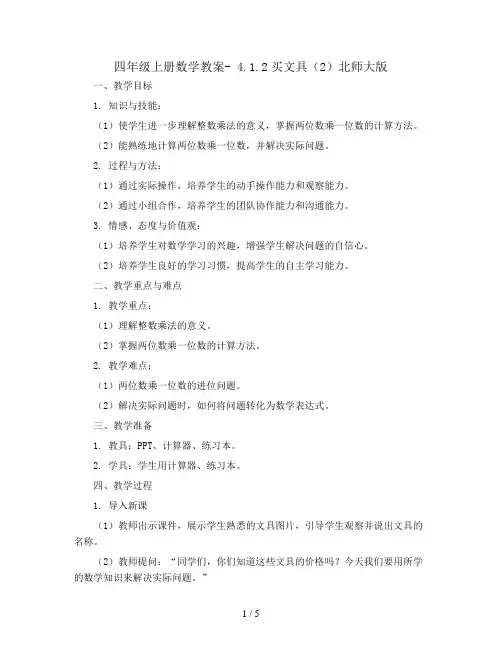 四年级上册数学教案- 4.1.2买文具(2)北师大版