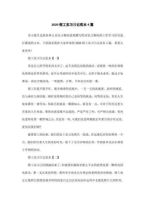 2020钳工实习日记范本4篇