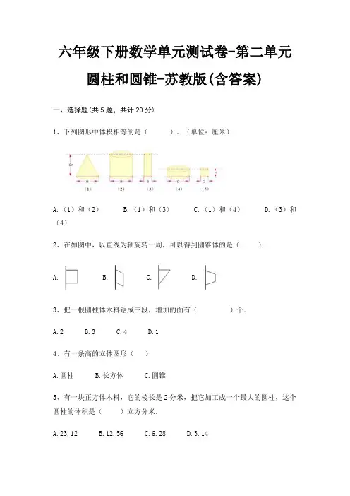 六年级下册数学单元测试卷-第二单元 圆柱和圆锥-苏教版(含答案)