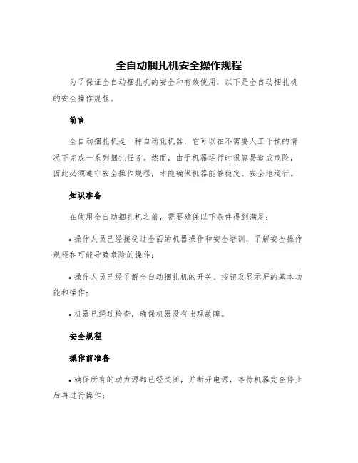 全自动捆扎机安全操作规程