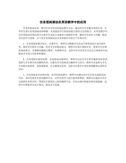 任务型阅读法在英语教学中的应用