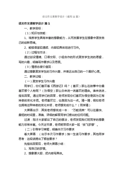 语文作文课教学设计（通用11篇）