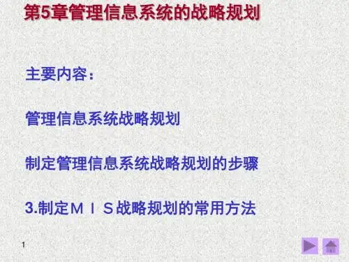 管理信息系统的战略规划课件(PPT 43张)