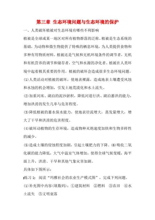 高中地理 第三章 生态环境问题与生态环境的保护疑难规律方法同步备课教学案 高二地理教学案