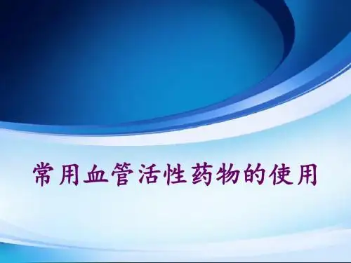常用血管活性药物的应用ppt课件