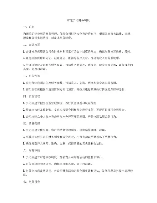 矿建公司财务制度