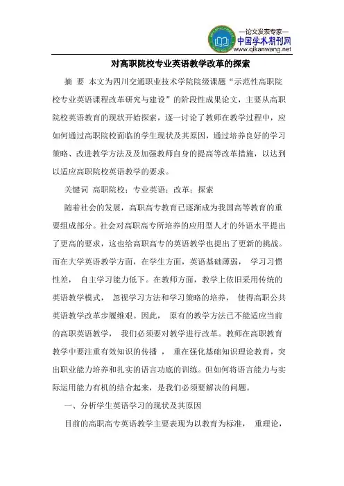 对高职院校专业英语教学改革的探索