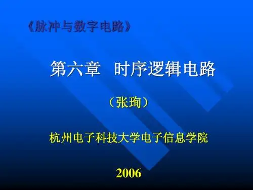 杭州电子科技大学 数电 第六章 时序逻辑电路
