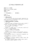 辽宁科技大学课程教学大纲
