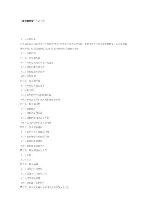 服装材料学-自考考试大纲-王革辉主编