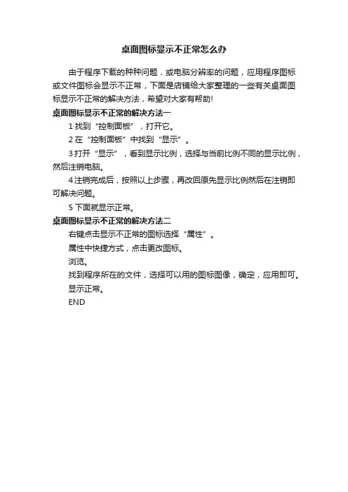 桌面图标显示不正常怎么办