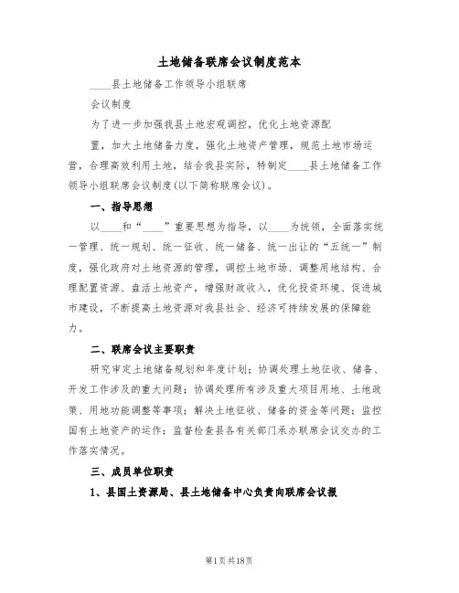 土地储备联席会议制度范本（6篇）
