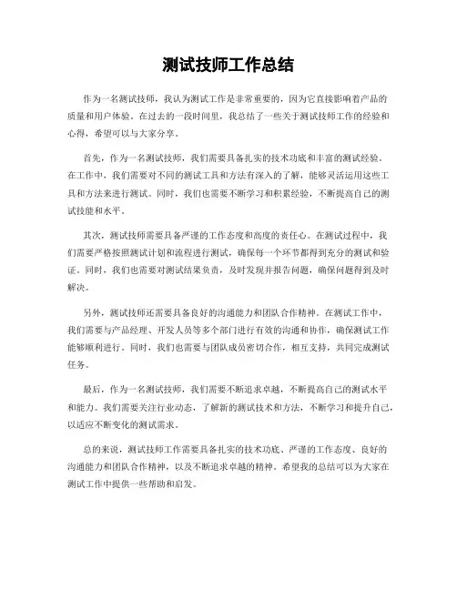 测试技师工作总结