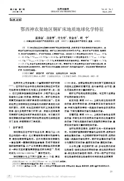 鄂西神农架地区铜矿床地质地球化学特征