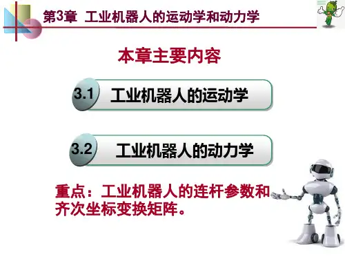 《工业机器人技术及应用》教学课件—03工业机器人运动学和动力学