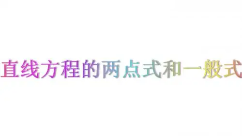 高中数学北师大版必修2课件：直线方程的两点式和一般式