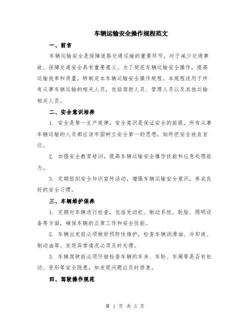 车辆运输安全操作规程范文