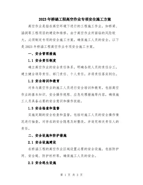 2023年桥涵工程高空作业专项安全施工方案