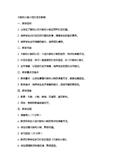 大鼓和小鼓小班打击乐教案