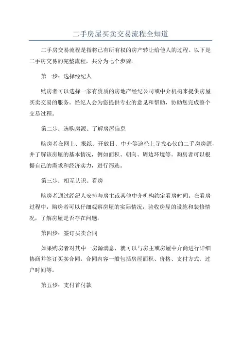 二手房屋买卖交易流程全知道