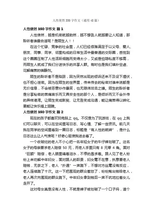 人性使然350字作文（通用48篇）