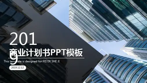 黑白简约大气商业计划书PPT模板