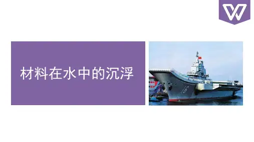 三年级科学第一章物体在水中的浮与沉