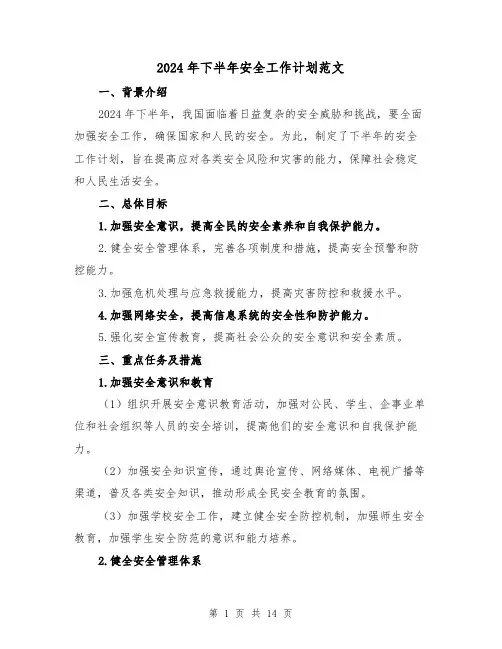 2024年下半年安全工作计划范文（4篇）