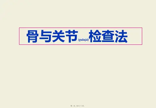 医学专题实训骨伤科特殊检查法与神经x线