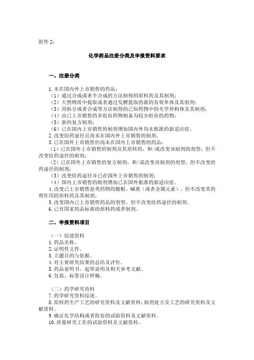 药品注册管理办法 化学药品注册分类及申报要求