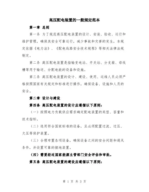 高压配电装置的一般规定范本