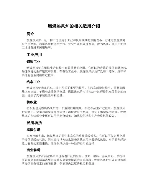 燃煤热风炉的相关适用介绍