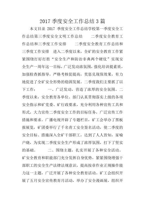 2017季度安全工作总结3篇