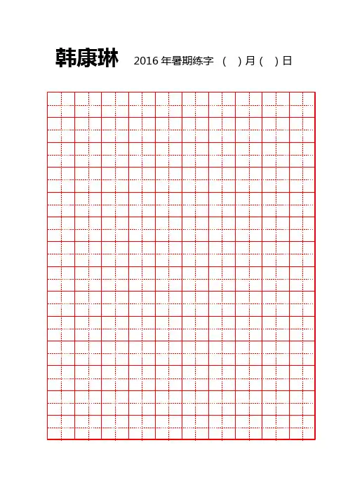硬笔书法田字格空白用纸