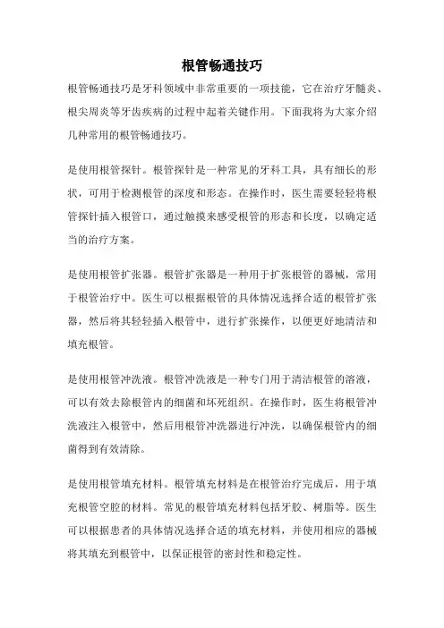 根管畅通技巧