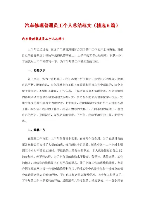 汽车修理普通员工个人总结范文(精选6篇)
