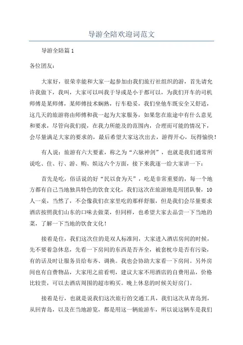 导游全陪欢迎词范文