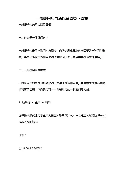 一般疑问句写法以及回答 -回复