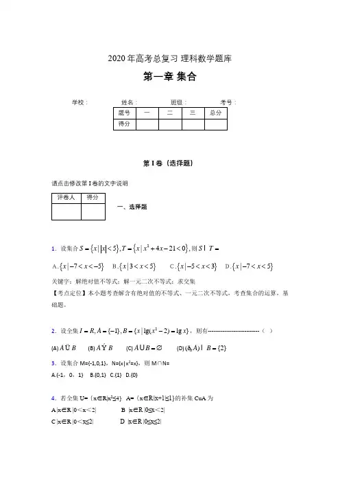 2020年高考总复习理科数学题库第一章《集合》LY