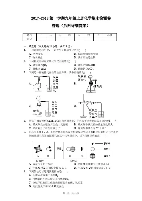 2017-2018第一学期九年级上册化学期末检测卷