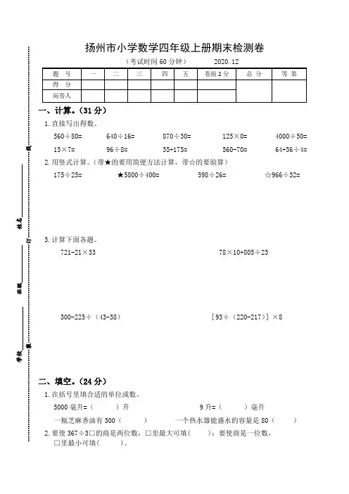 扬州市小学数学四年级上册期末检测卷含答案