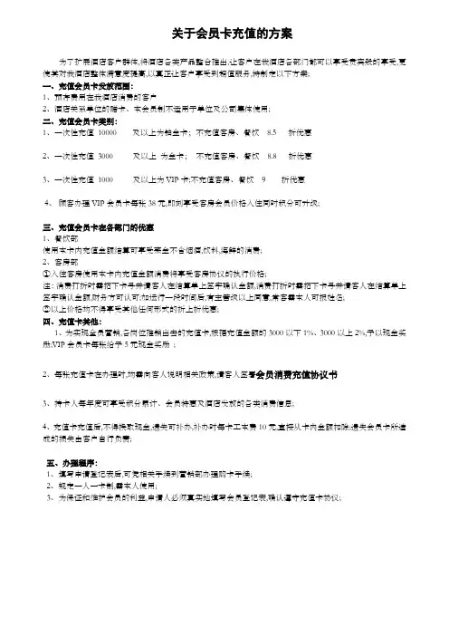 关于星级酒店充值会员卡的方案
